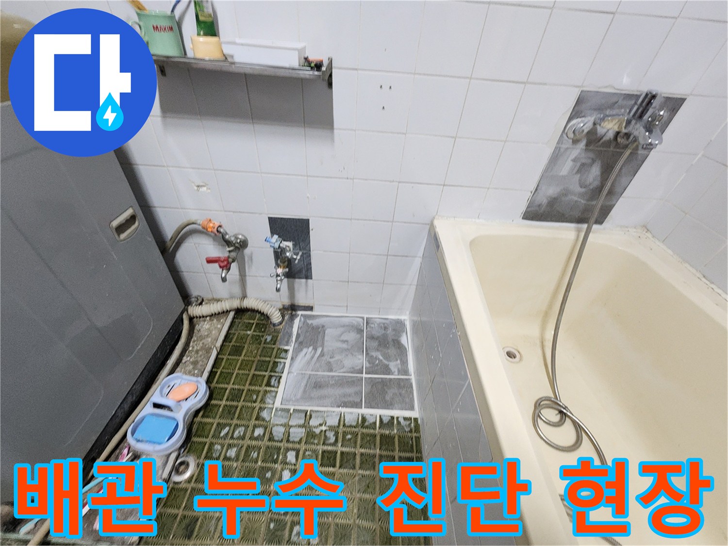 욕실 바닥 타일 위 설치된 배관 탐지용 가스 호스와 장비