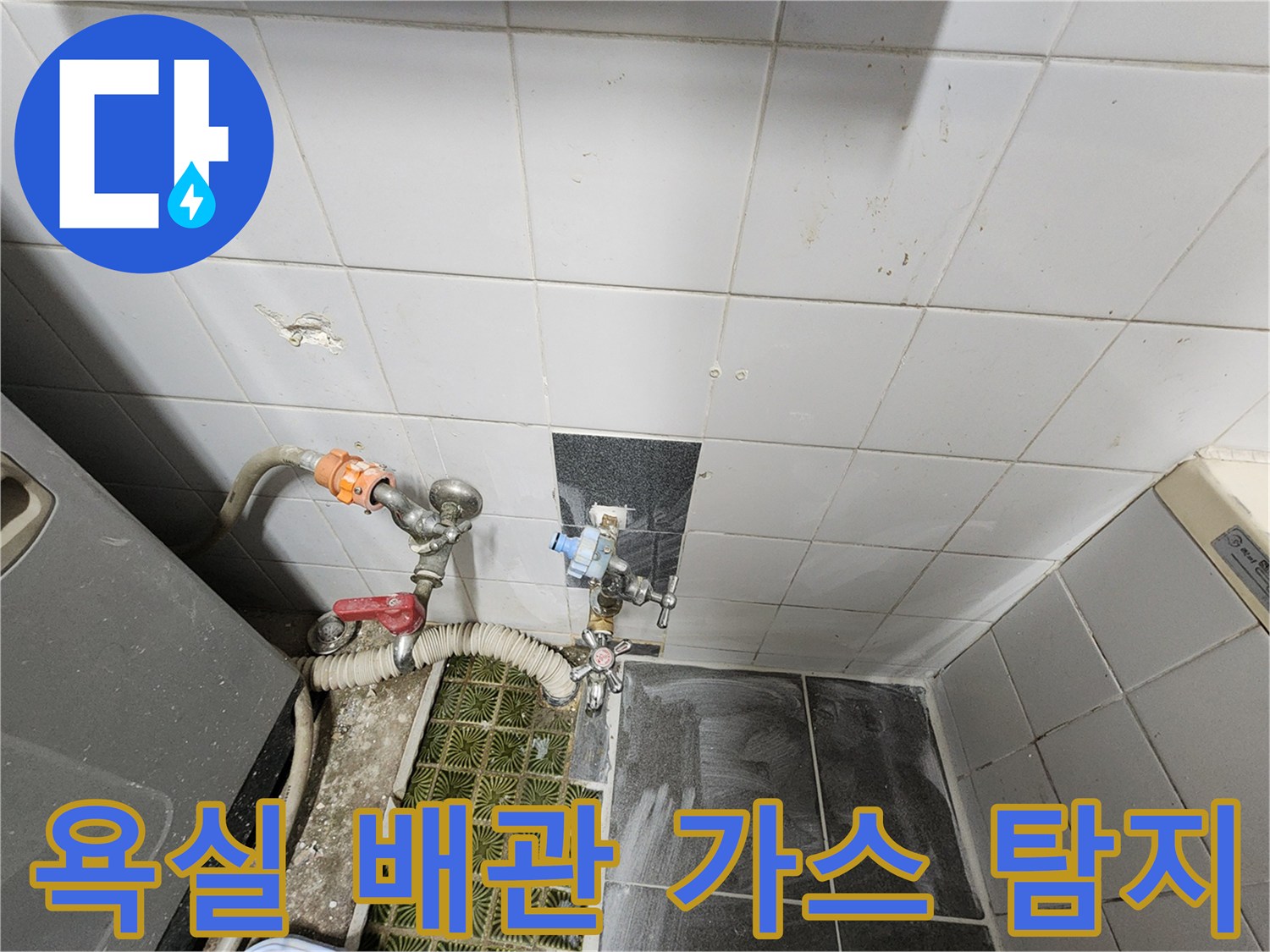욕실 벽면 밸브에 연결된 가스 탐지 호스 및 배관 상태
