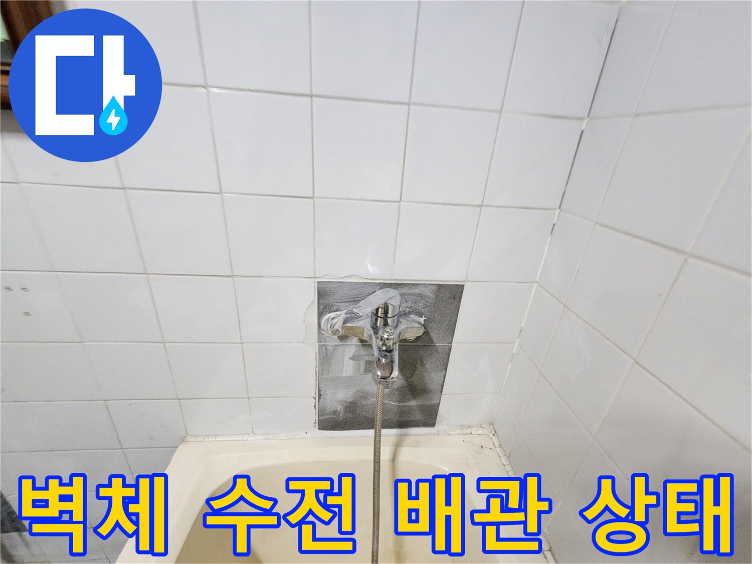 욕실 벽면의 수전 연결 부위 노출 사진입니다.
