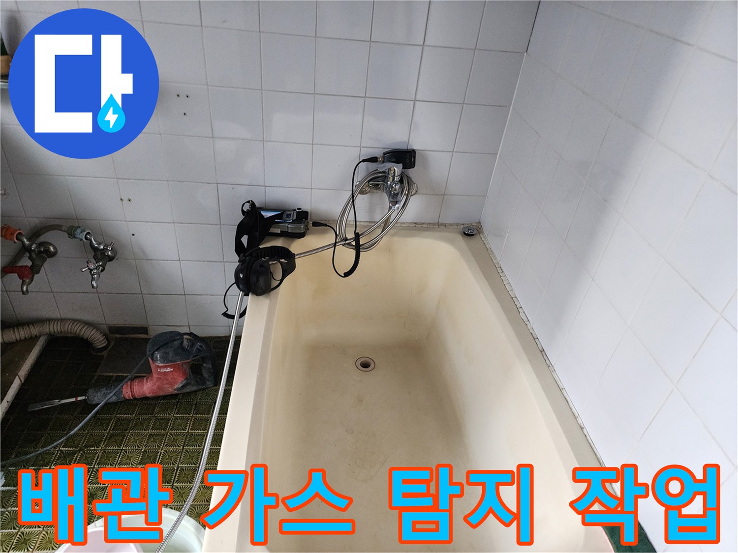 욕실 수전 부근에 연결된 정밀 누수 탐지용 호스와 장비 세팅 이미지입니다.