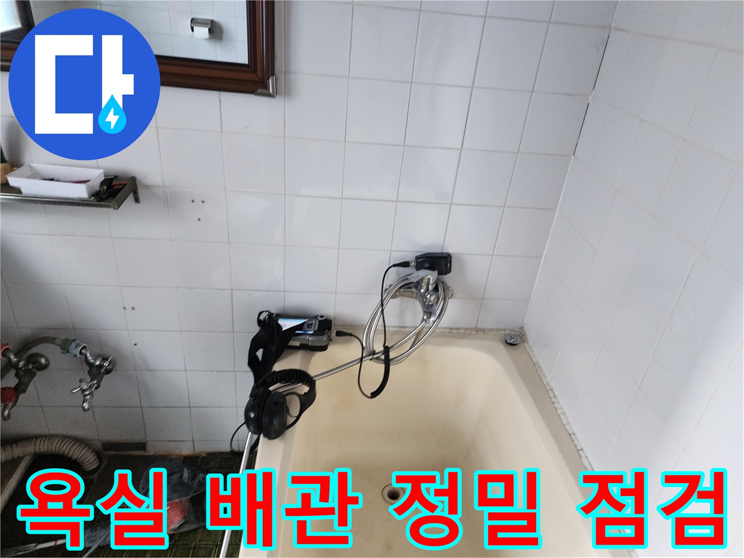 욕조 근처 수전 부위에 연결된 가스 탐지 장비입니다.