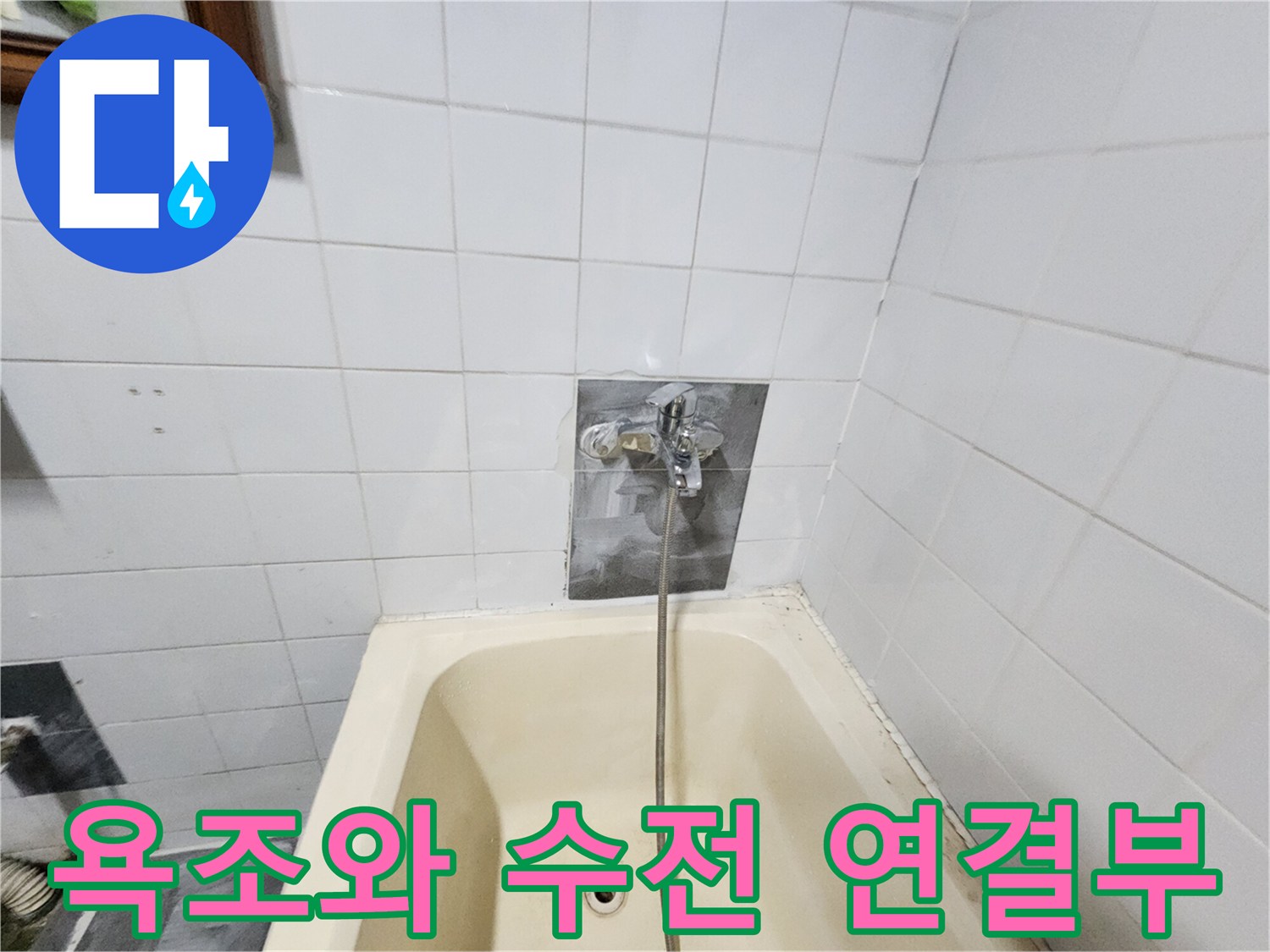 욕조 내부와 벽면 수전 부위 근접 촬영