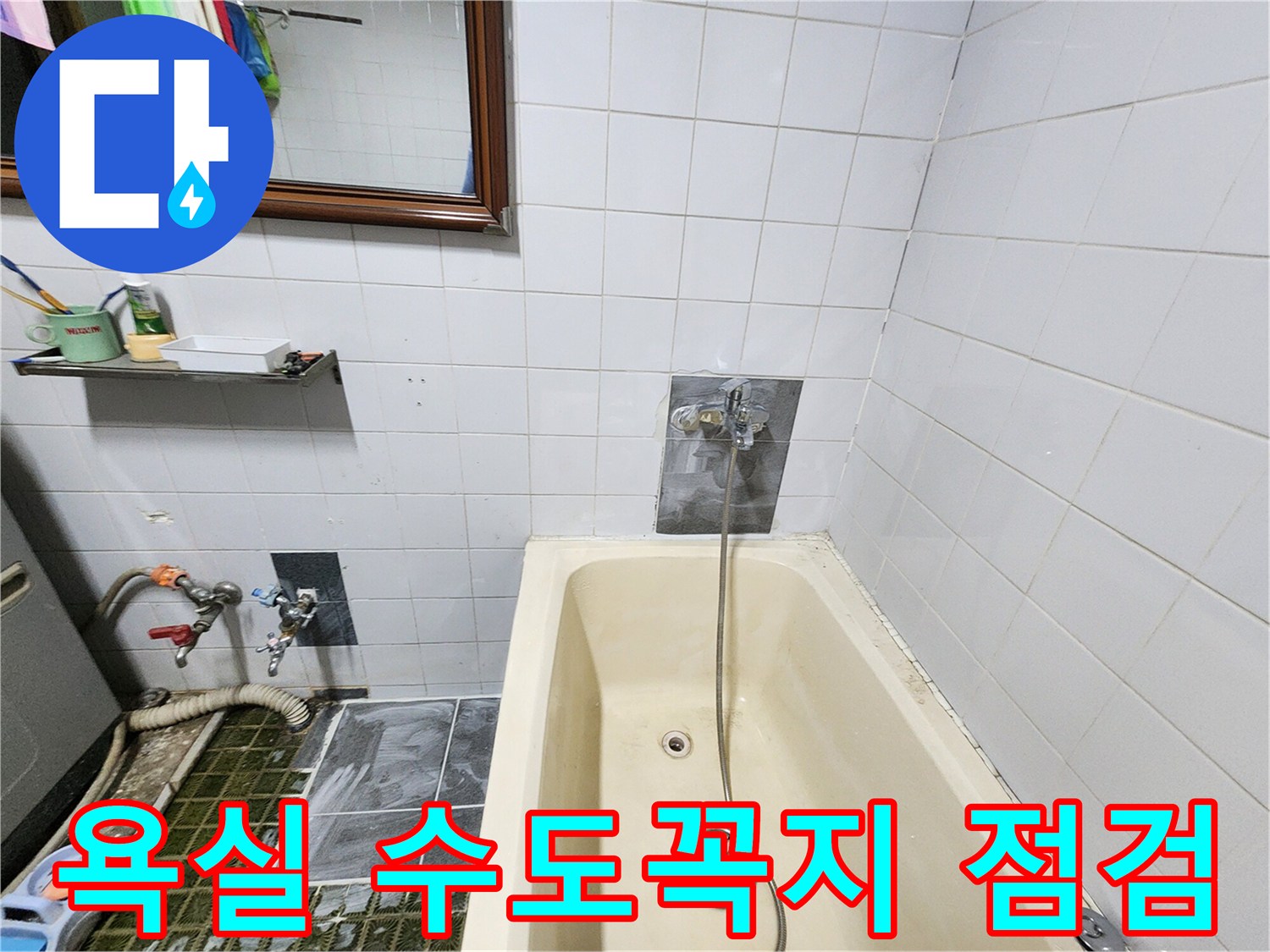 욕조 벽면 타일과 수도꼭지의 연결 상태
