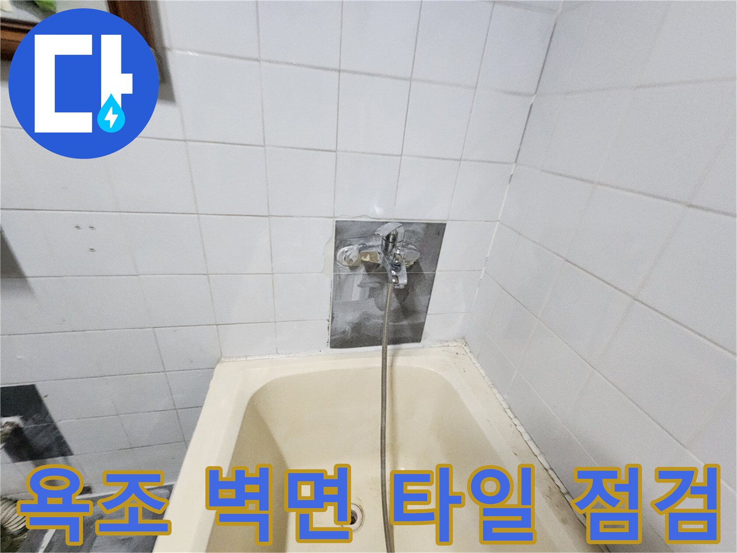 욕조 상단 벽면 수전 주변의 타일 및 배관 부위