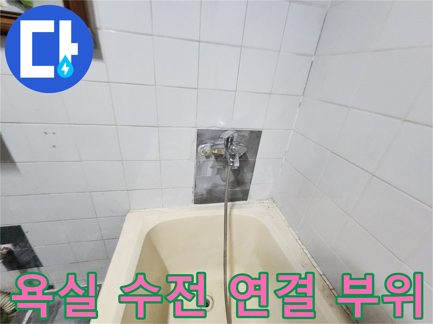 욕조-옆벽면-수전-설치된-타일-모습