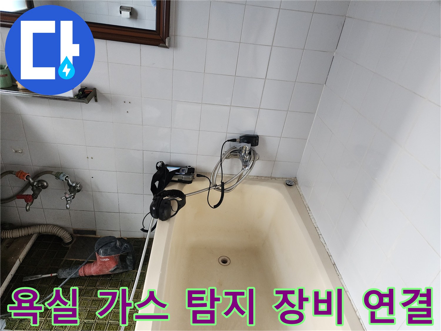 욕조 주변 배관에 누수 탐지를 위한 호스를 연결한 모습입니다.