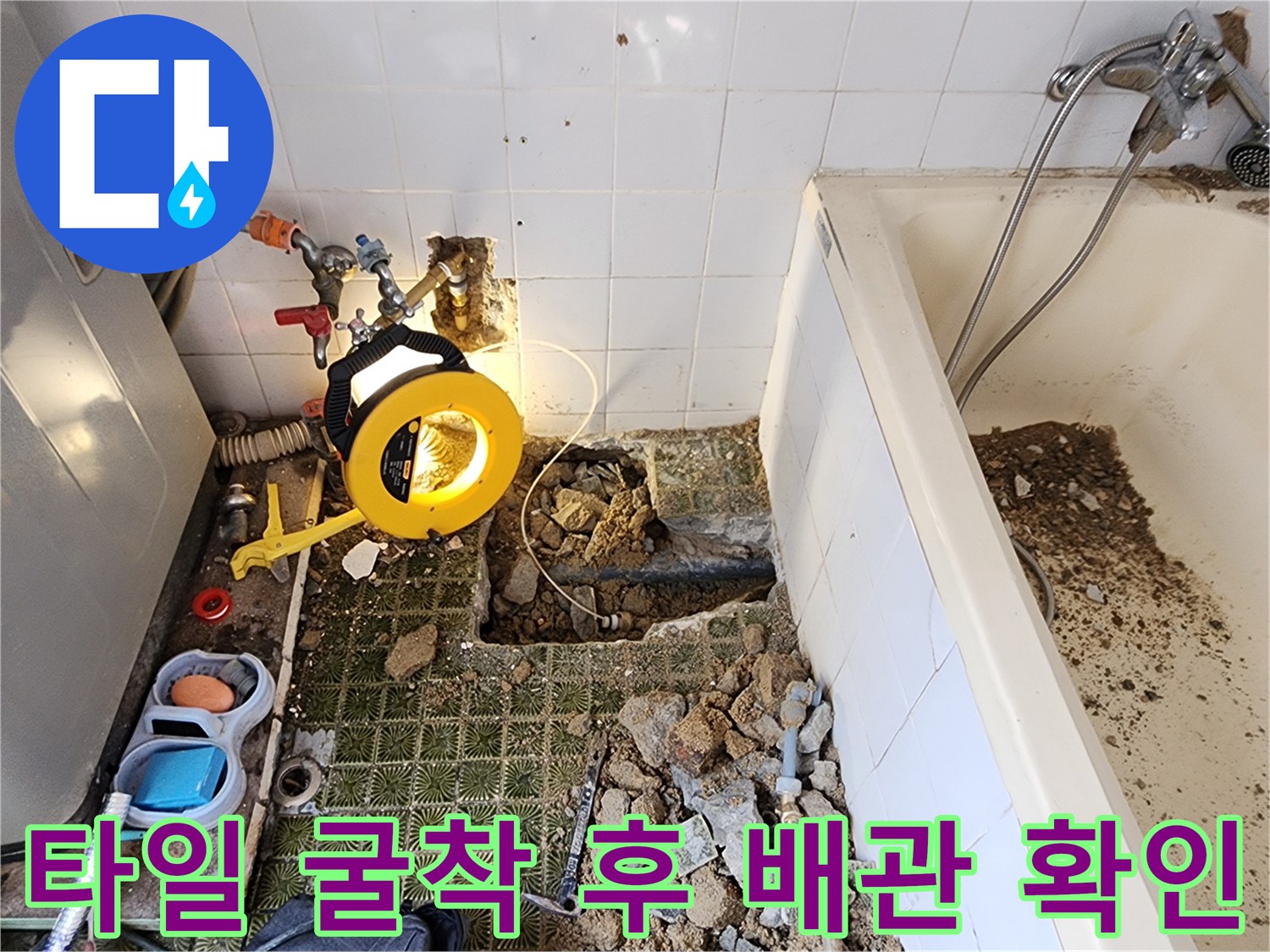 타일을 제거하고 바닥을 파내어 드러난 배관과 탐지 장비