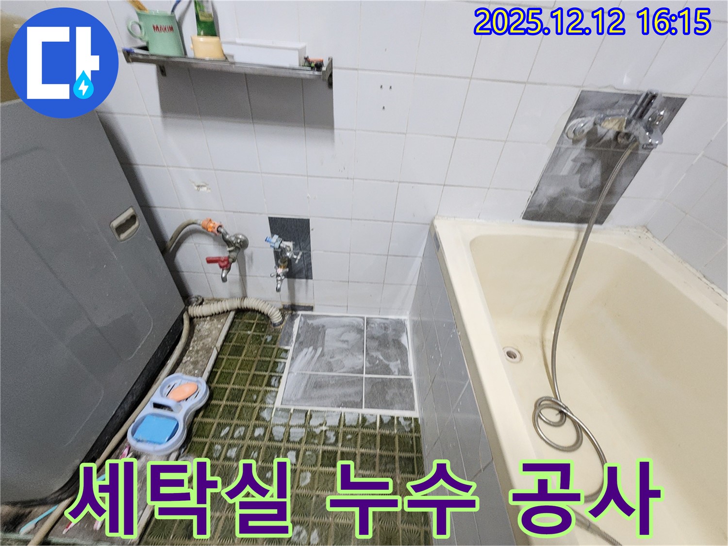 포천 영북면 - 세탁실 누수 공사, 꼼꼼한 점검과 확실한 시공으로 누수 걱정 끝!