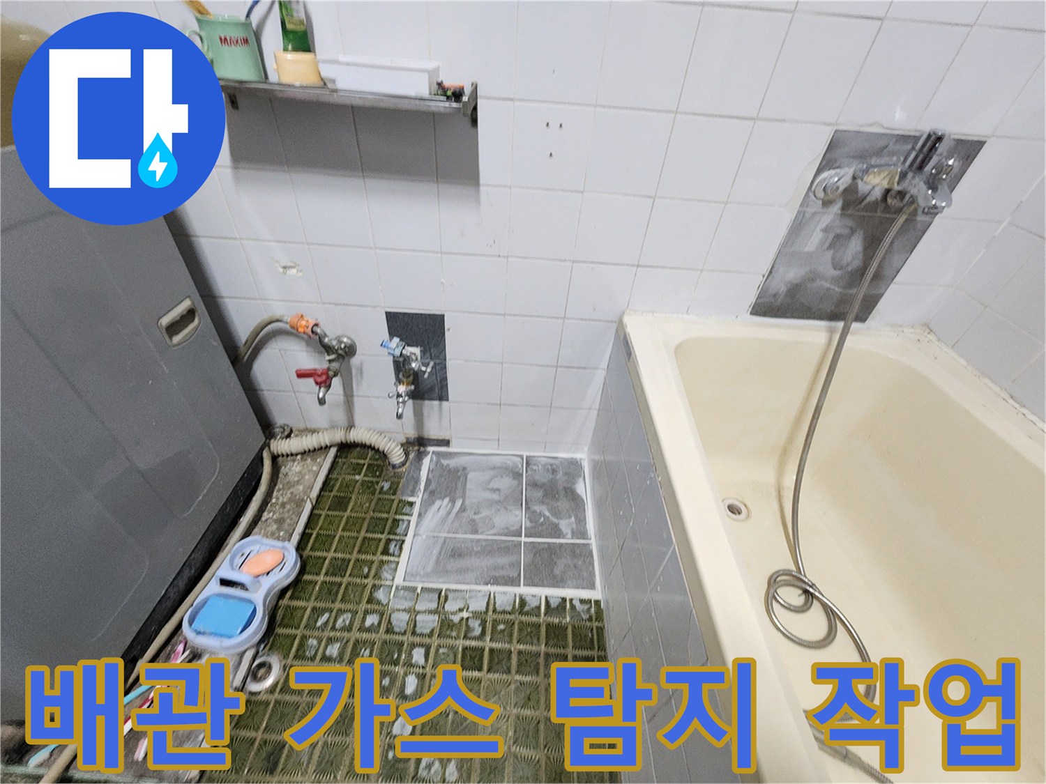 포천 영북면 욕실-배관 누수를 찾기 위한 정밀 가스 주입 과정