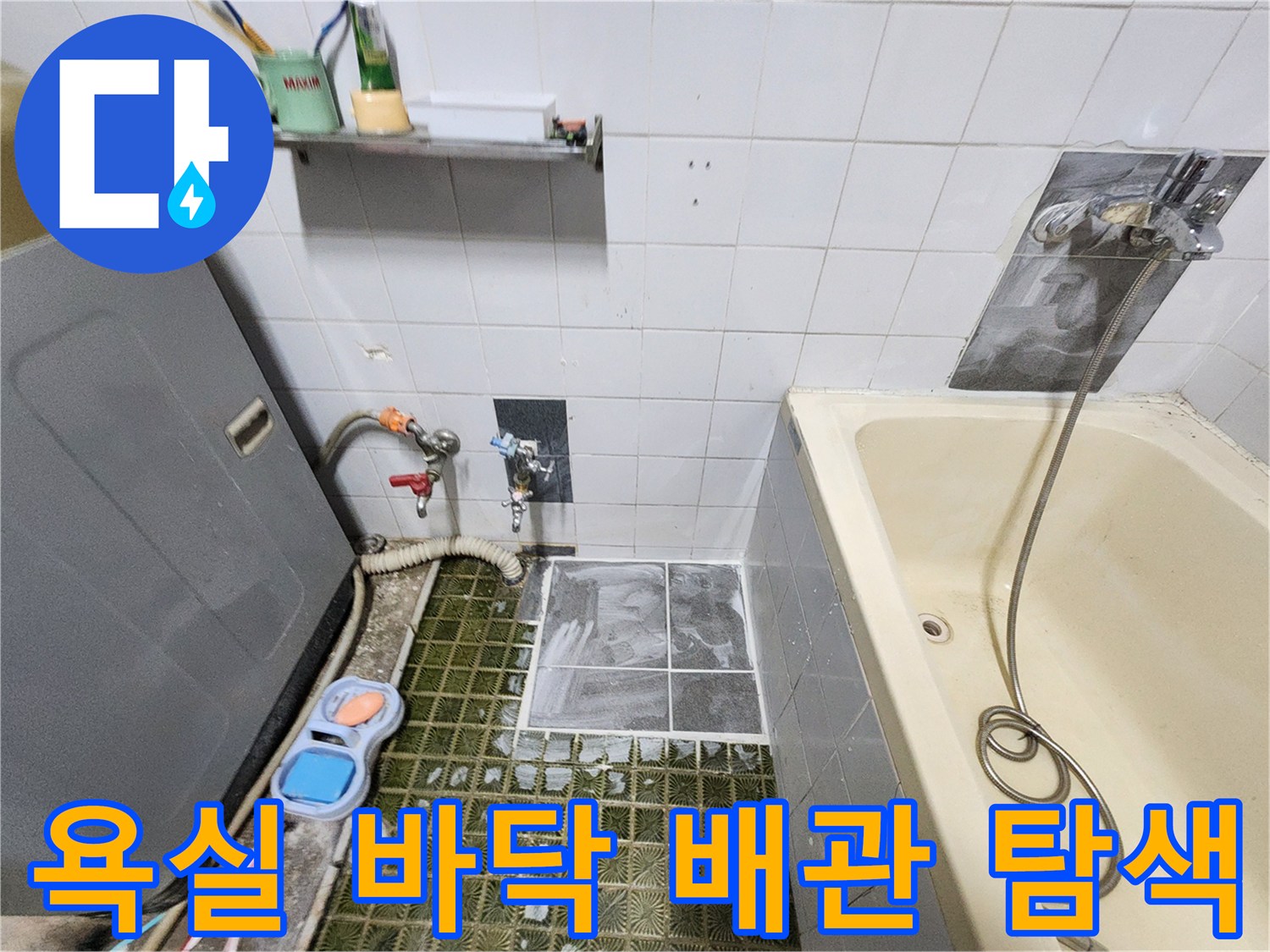 포천 영북면 욕실-배관 누수를 찾기 위해 설치된 가스 탐지 장비