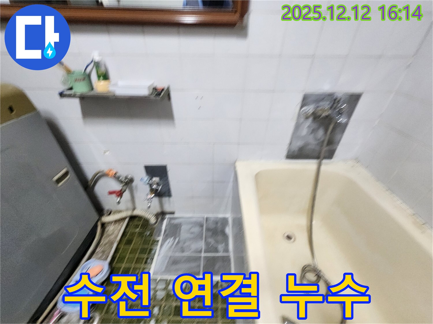 포천 영북면 욕조 수전 누수 - 연결 부위 조임 불량으로 인한 누수 해결