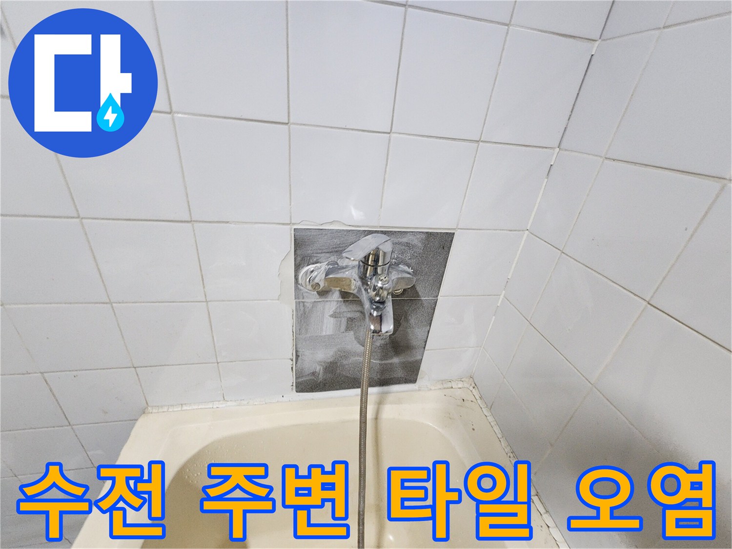 포천 영북면 현장-욕조 수전 부위 배관 누수 징후