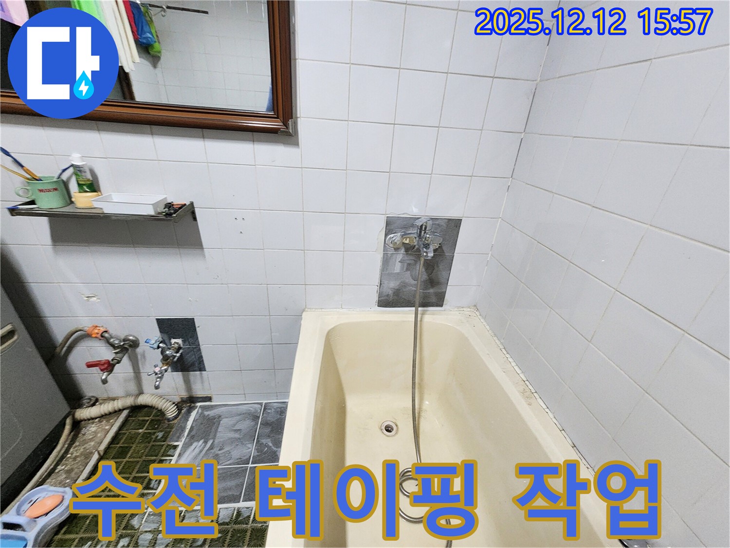 포천시 영북면 산정리 욕조 누수 - 샤워기 수전 연결 부위 테이핑 작업
