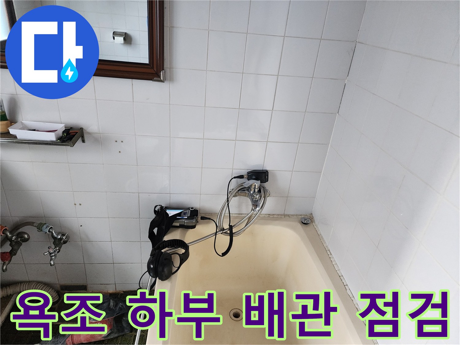 하얀색 욕조와 벽면 타일에 설치된 누수 탐지용 호스 연결 상태