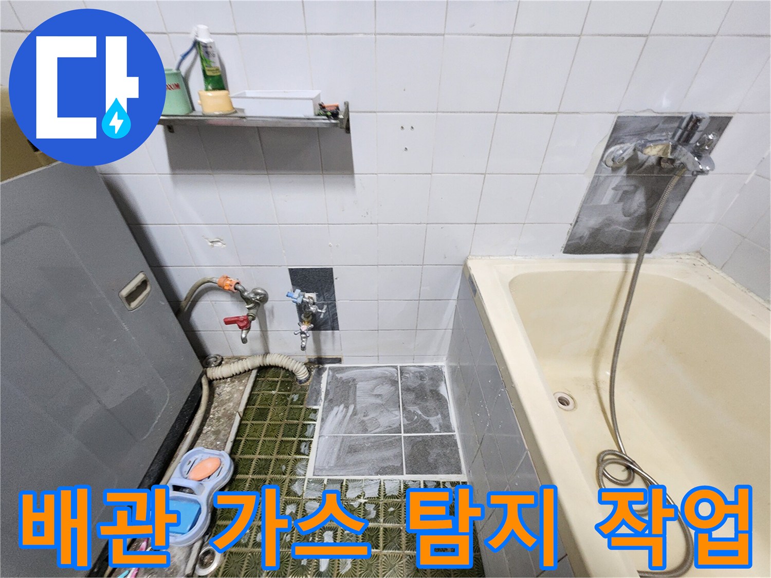 화장실 벽면 배관-가스 탐지 장비를 활용한 누수 지점 추적