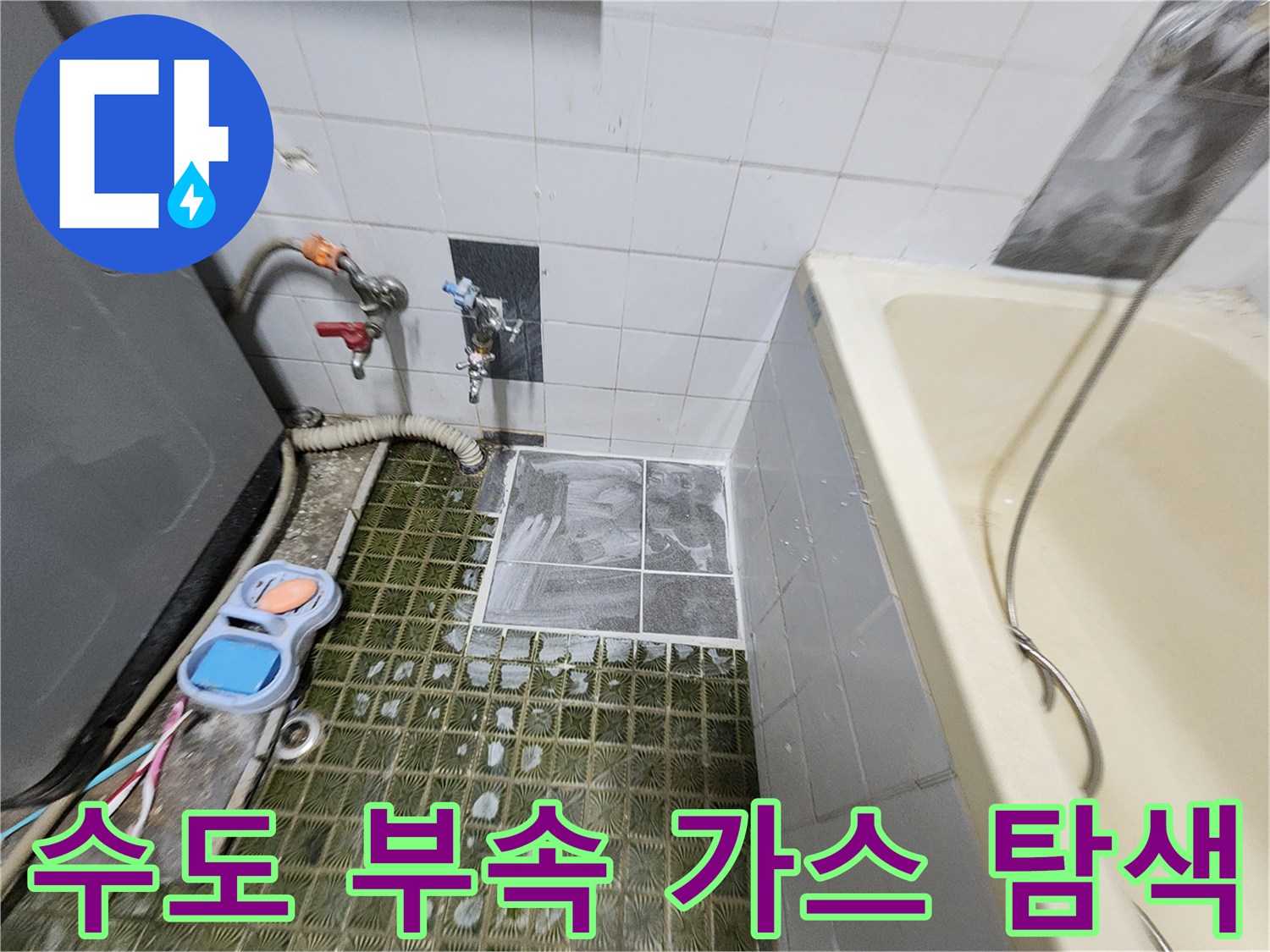 화장실 수도꼭지 연결부-가스 누출 여부를 확인하는 작업 현장