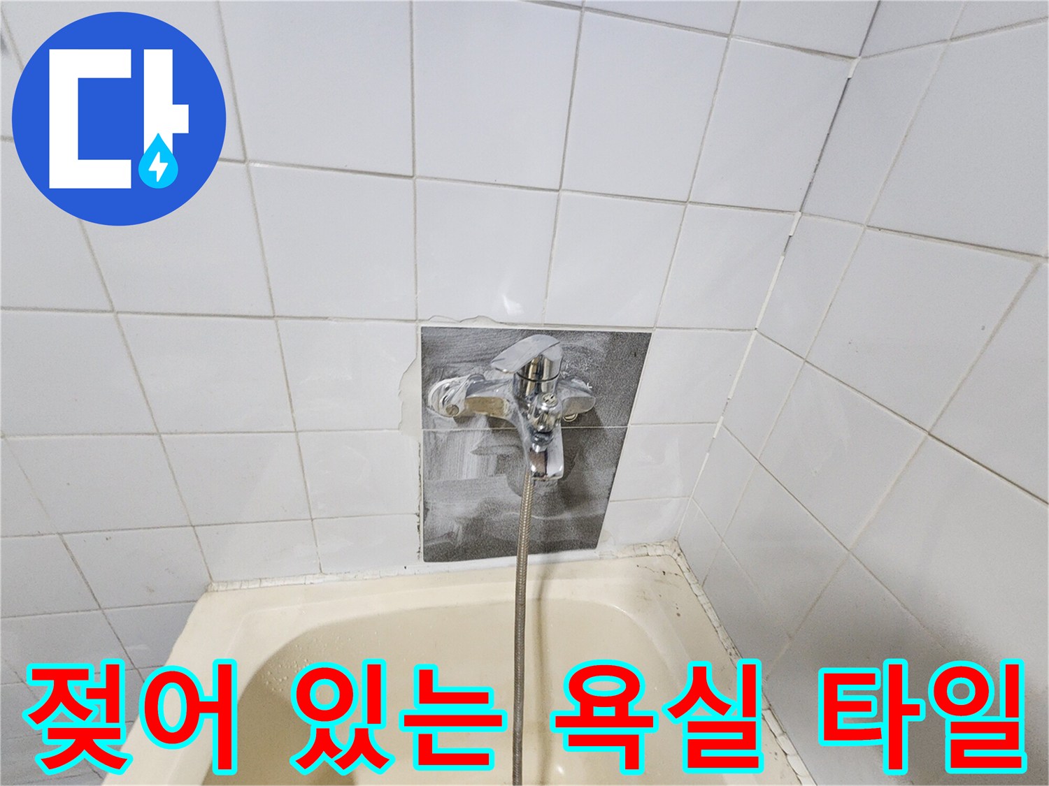화장실 수전 주변 타일 젖음 및 변색된 모습