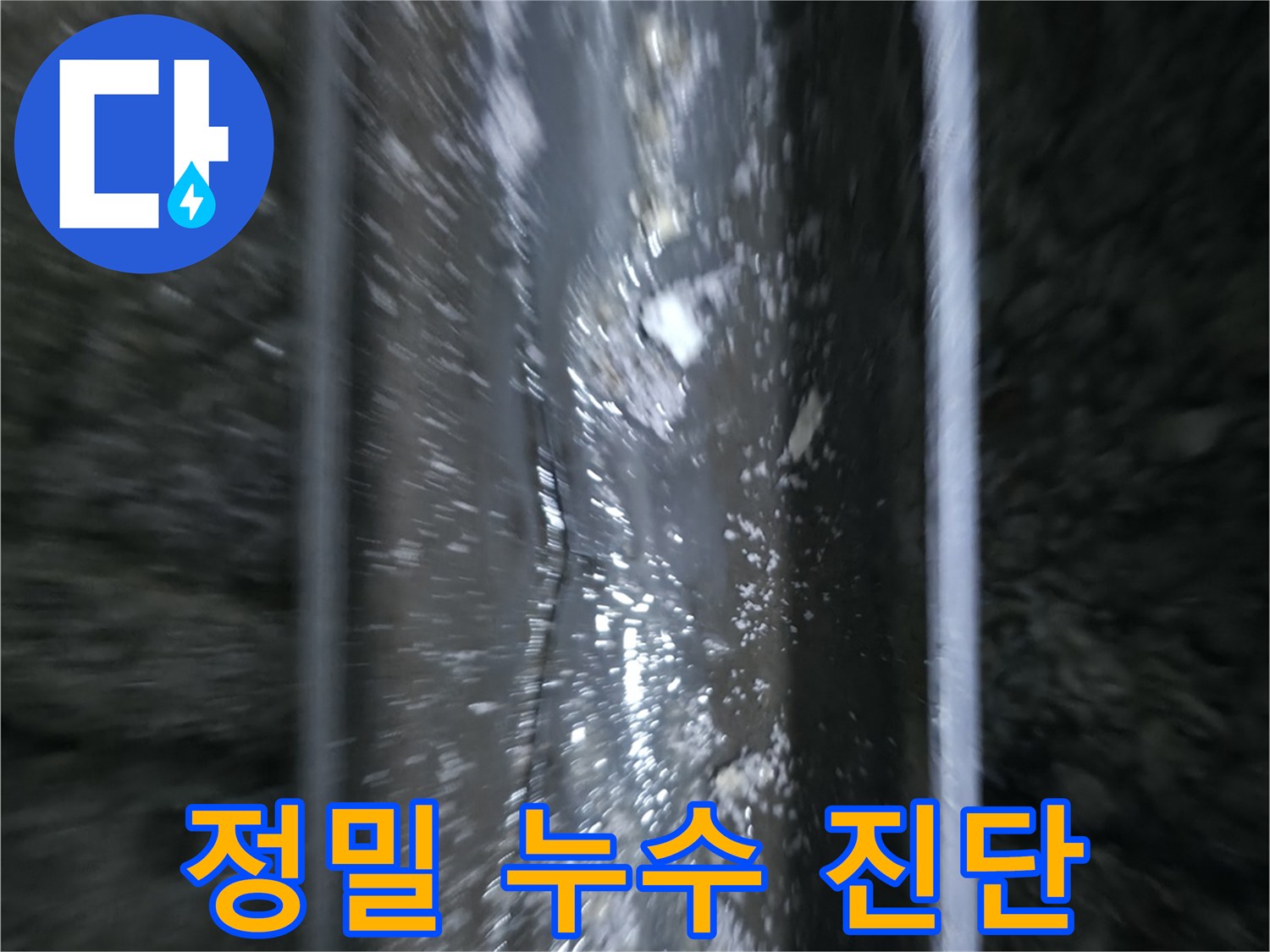 곡반정동 누수 - 정밀한 누수 진단 및 해결 과정
