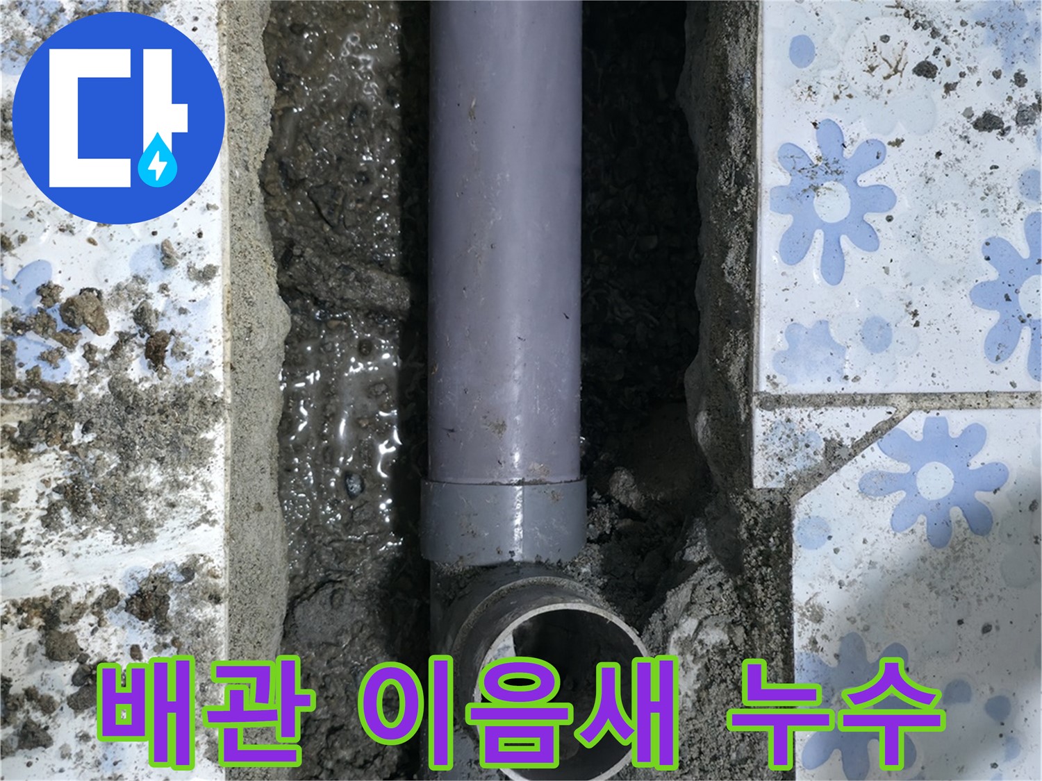 권선구 곡반정동 누수 현장 - 배관 이음새에서 누수가 발생한 것을 보여줍니다 - 꼼꼼한 보수가 필요합니다.