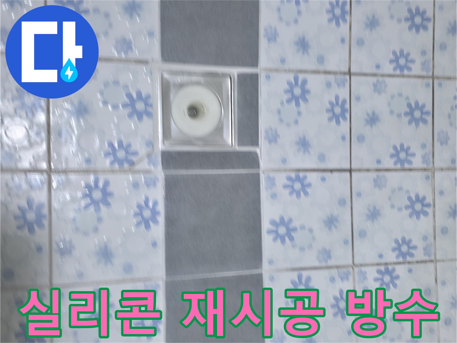 수원 곡반정동 누수, 배수구 주변 실리콘 재시공 - 낡은 실리콘을 제거하고 새 실리콘으로 꼼꼼하게 마감했습니다.