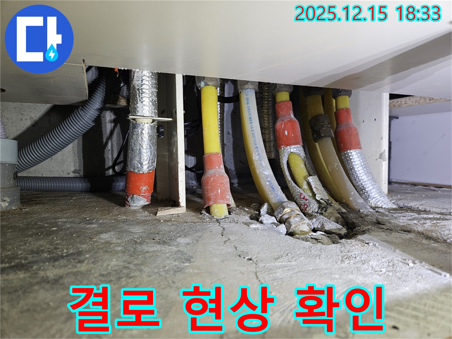 동대문구 장안동 래미안장안2차 아파트 누수 - 배관 주변의 결로 현상을 확인하고 보온 조치를 취합니다.