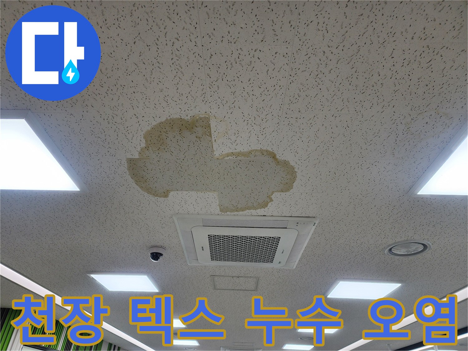 누수로 인해 황색으로 변색된 천장 마감재 사진