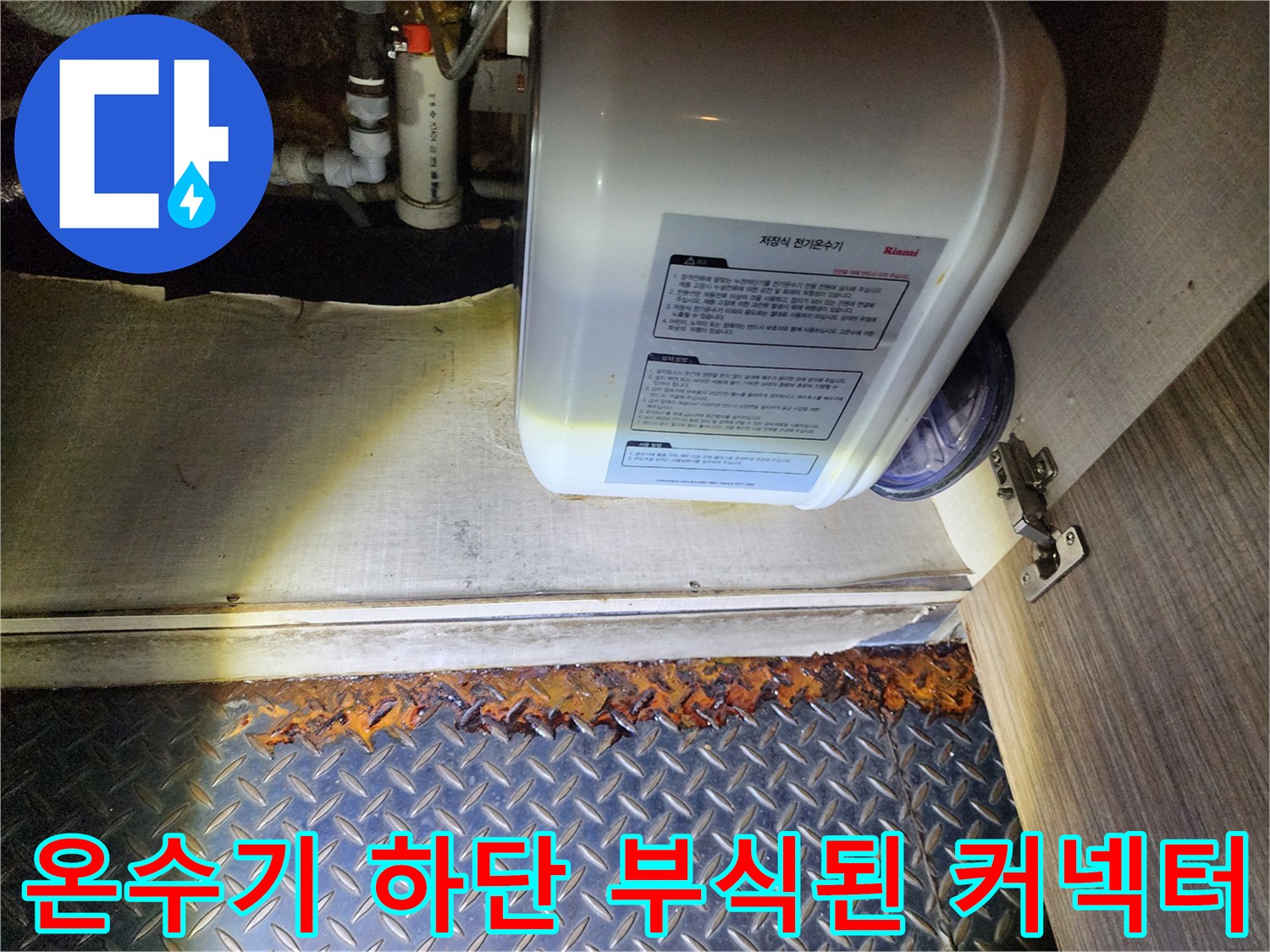 물샘으로 인해 붉게 녹슨 온수기 배관 연결부