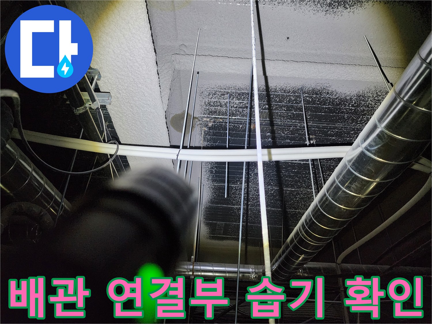 영북면 현장의-금속 배관 연결 부위 누수 흔적 상세 사진