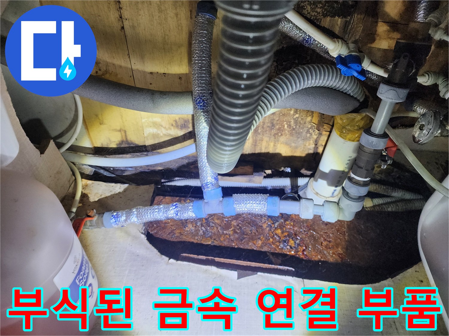영북면 현장의-온수기 하단 부식된 배관 및 호스 연결 상태