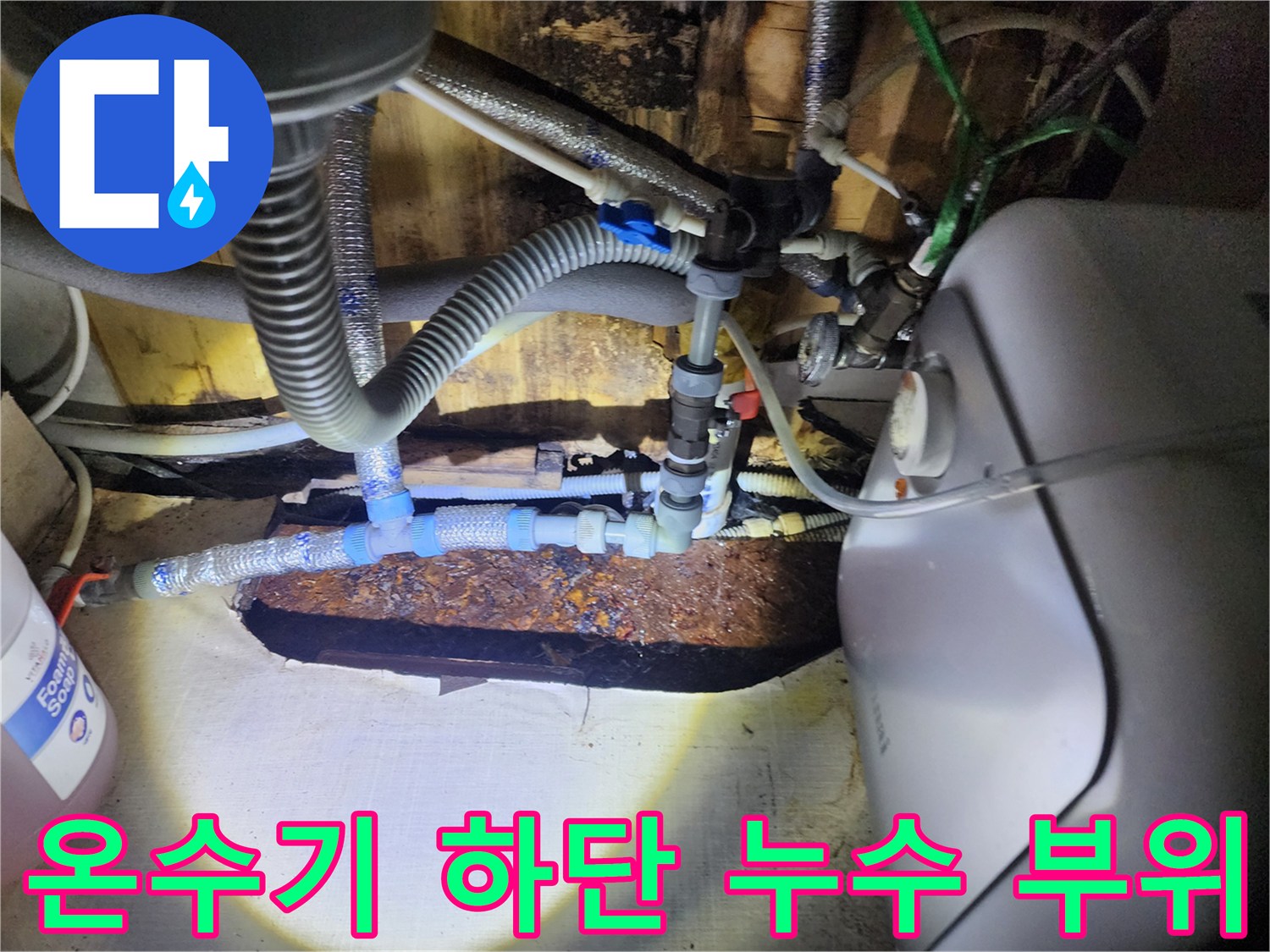 온수기 배관-연결 커넥터-물샘 흔적 발견