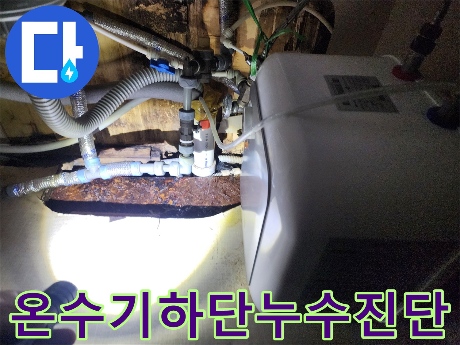 온수기-연결-커넥터-및-주름관-부식-상태-확인