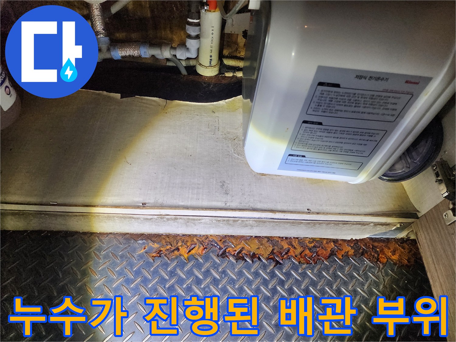 온수기 하단 급수 호스와 연결 커넥터의 누수 흔적