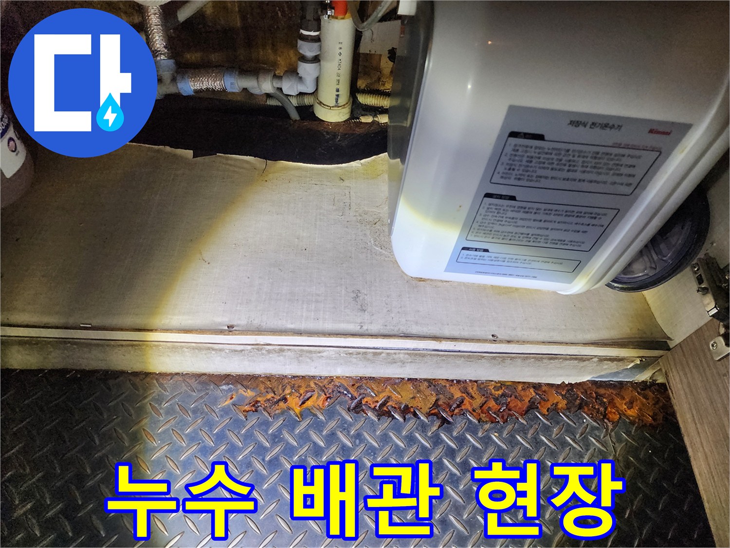 온수기 하부 배관 라인의 누수 및 부식 현황
