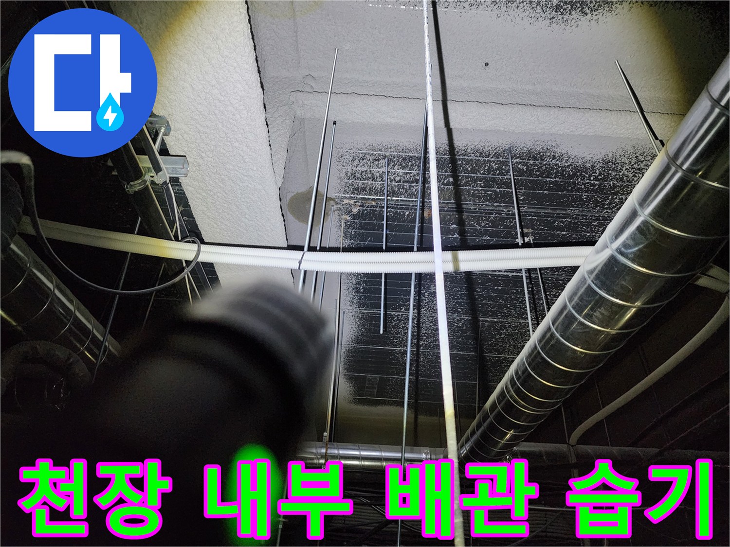 천장 금속 배관 주변의 누수 흔적 관찰