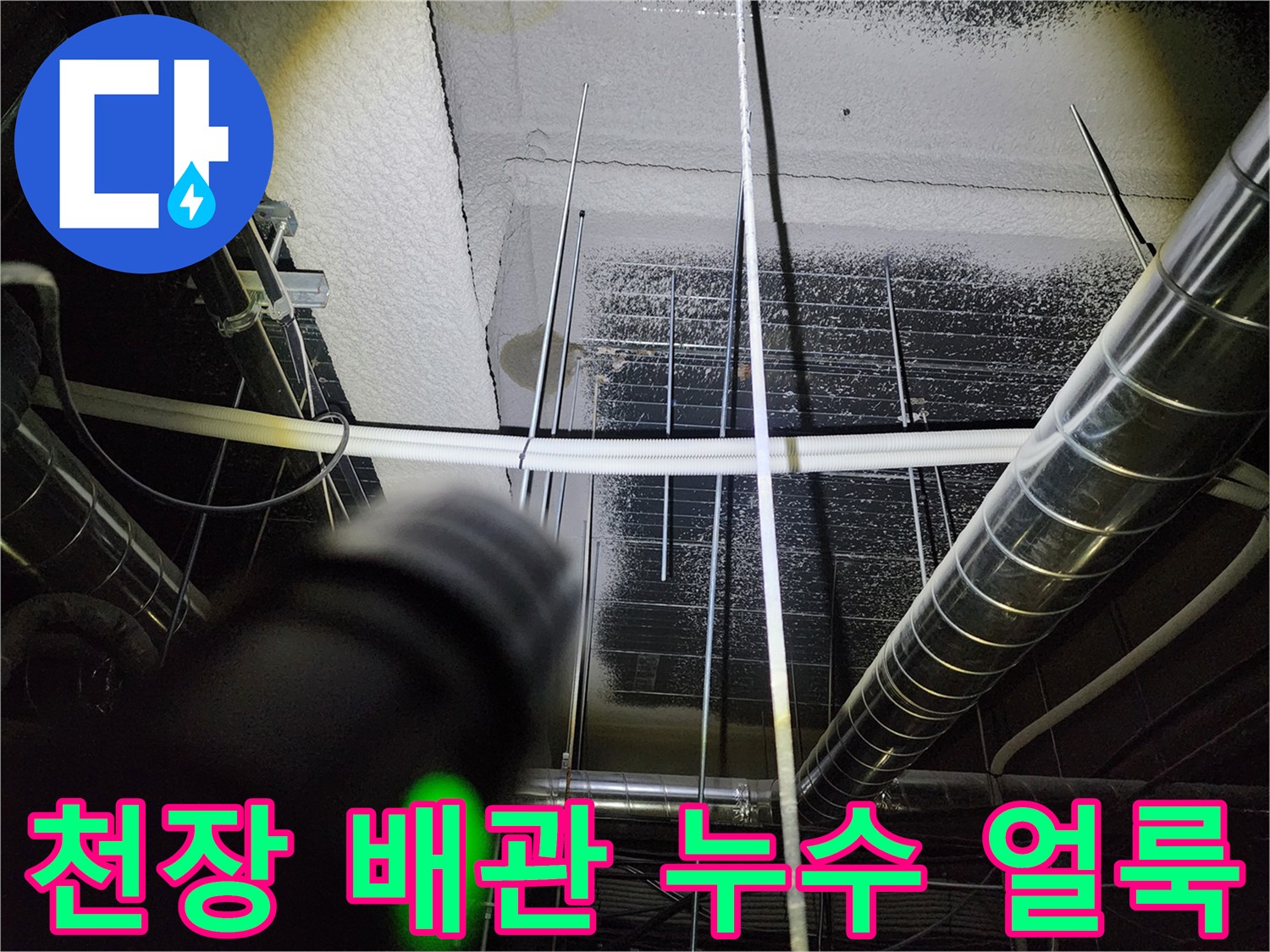 천장 금속 배관 주변의 물샘 및 습기 흔적