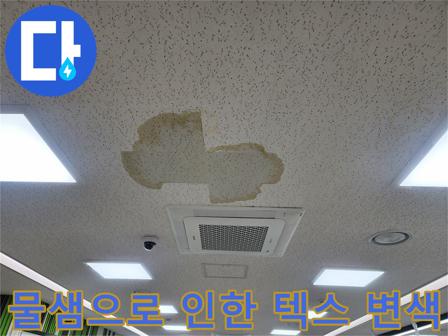 천장 마감재에 나타난 누수 오염 부위 확인