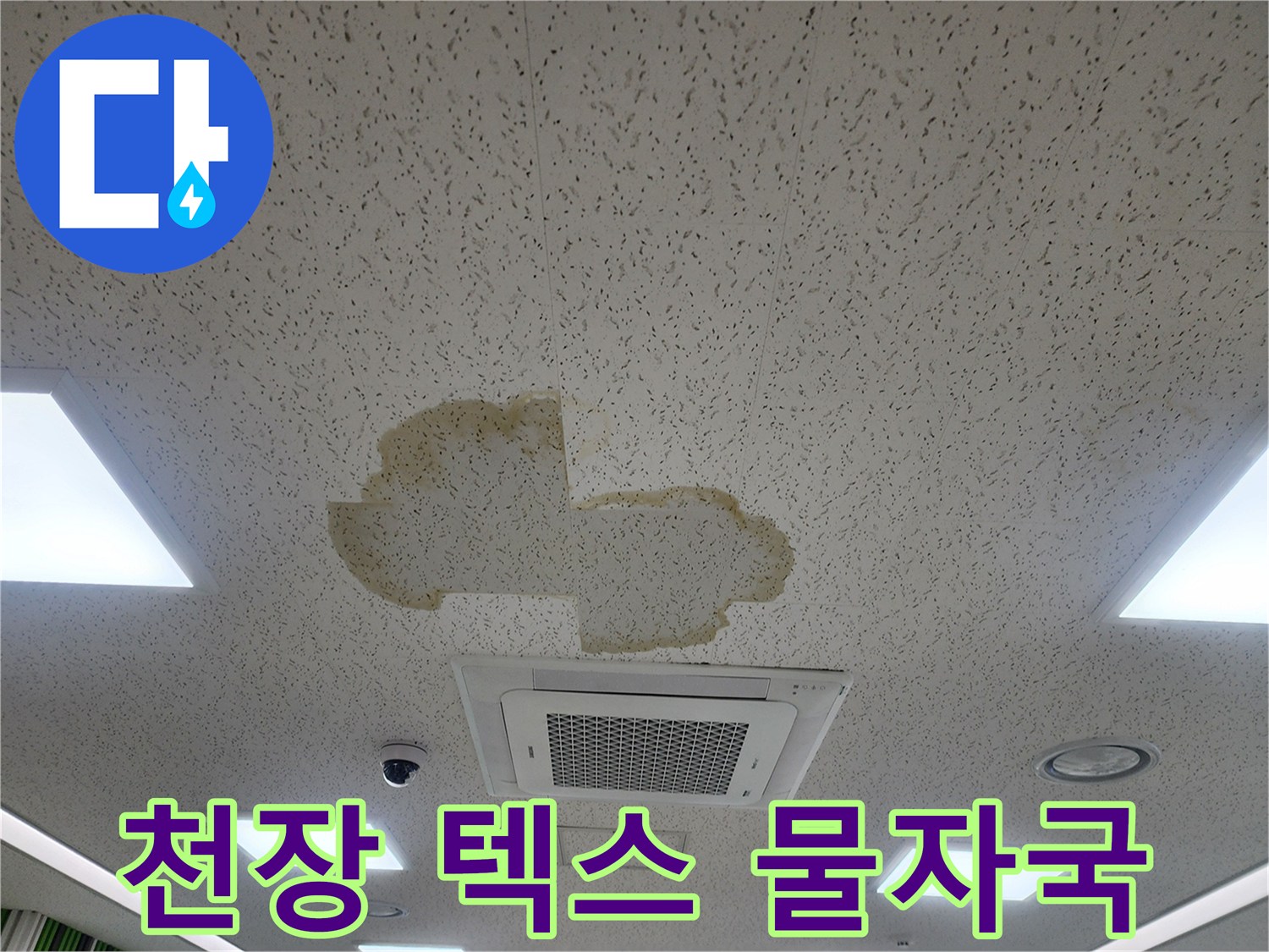천장재에 발생한 누수 오염 부위