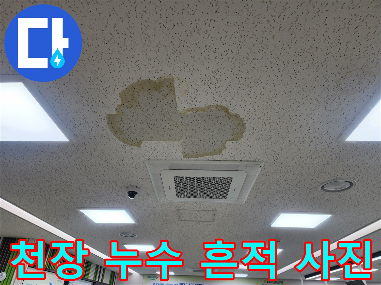 황색으로 변한 천장 텍스의 누수 피해 부위