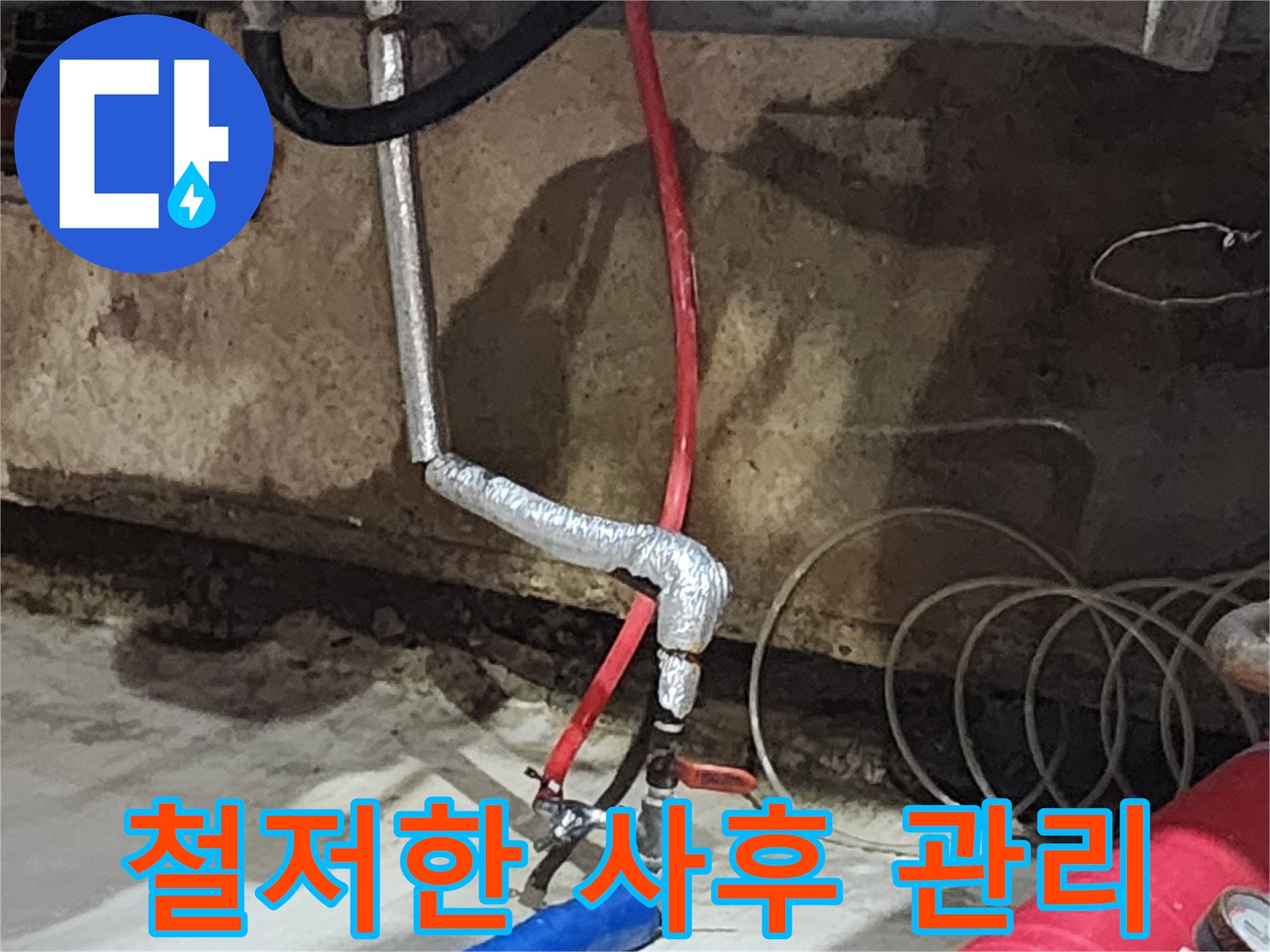 거여동 씨티그랑오피스텔 누수 - 시공 후에도 철저한 A/S를 보장하여 고객님의 만족을 최우선으로 생각합니다.