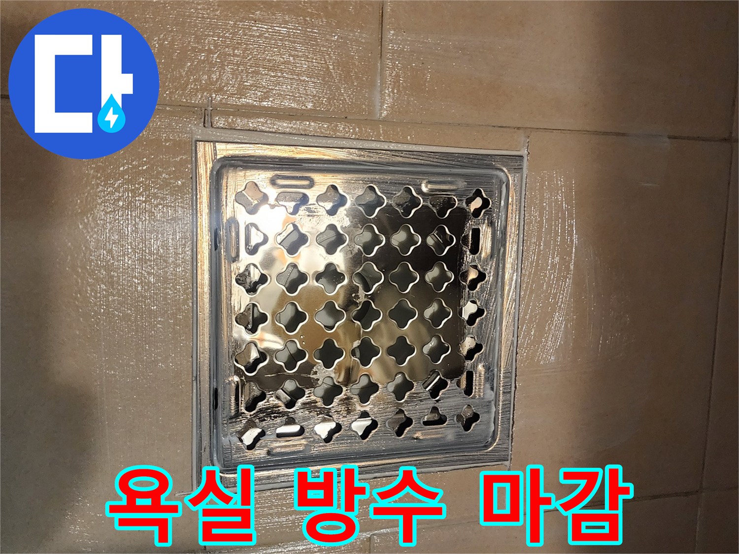 누수탐지 후 진행된-욕실 유가 주변 방수 공사-완벽한 마감 상태