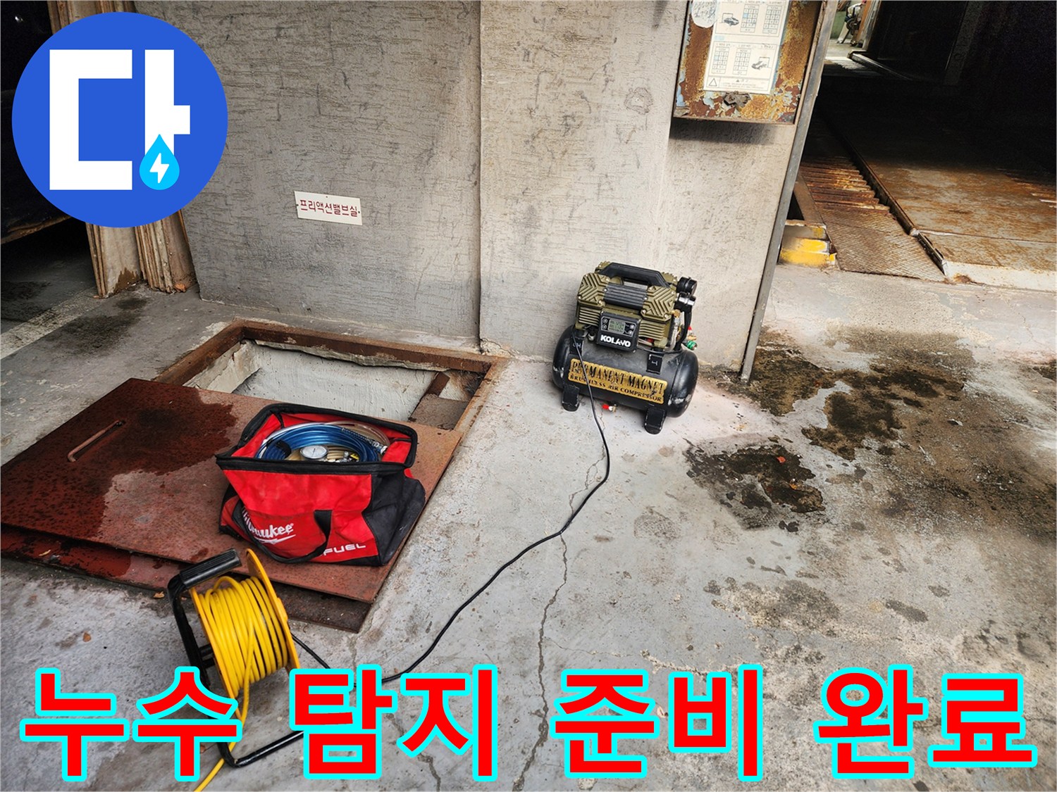 송파구 거여동 누수 - 누수 탐지 준비 완료 - 신속하고 정확한 진단