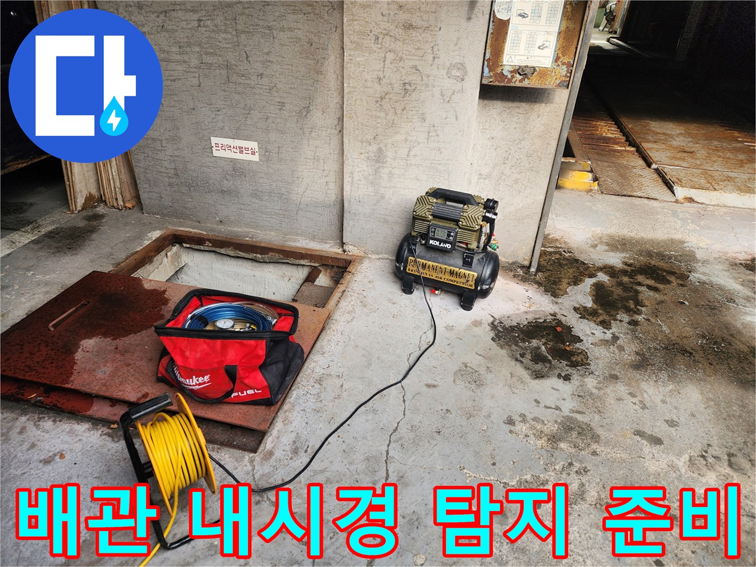 송파구 거여동 씨티그랑 - 배관 내시경 누수 탐지 준비 - 꼼꼼한 장비 점검