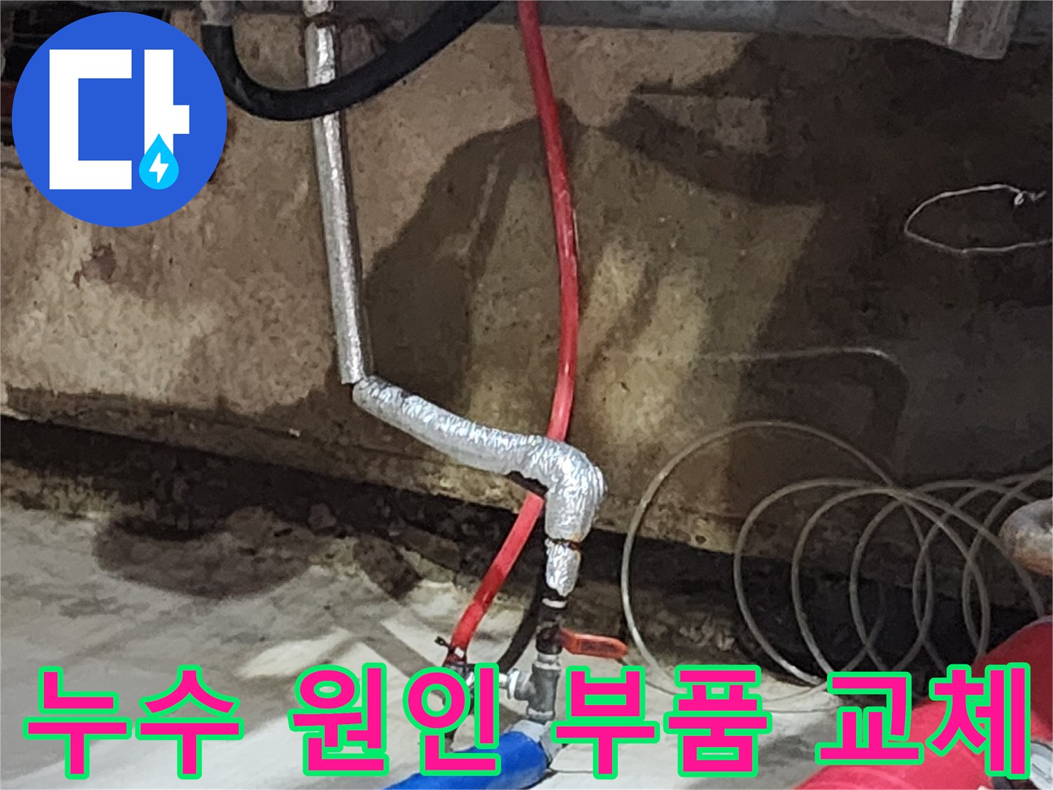 송파구 거여동 씨티그랑 오피스텔 누수 - 낡은 부품을 새 부품으로 교체하여 누수 문제를 근본적으로 해결합니다.