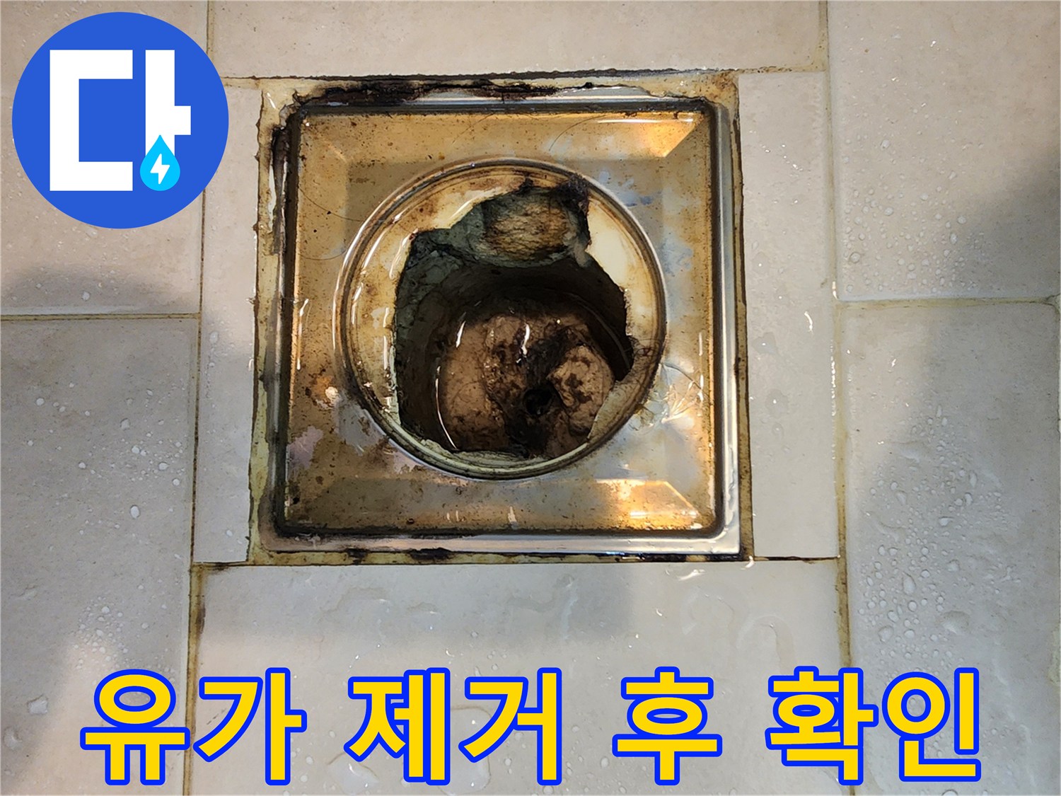 욕실 배수구-유가 제거 완료-누수 흔적 탐지