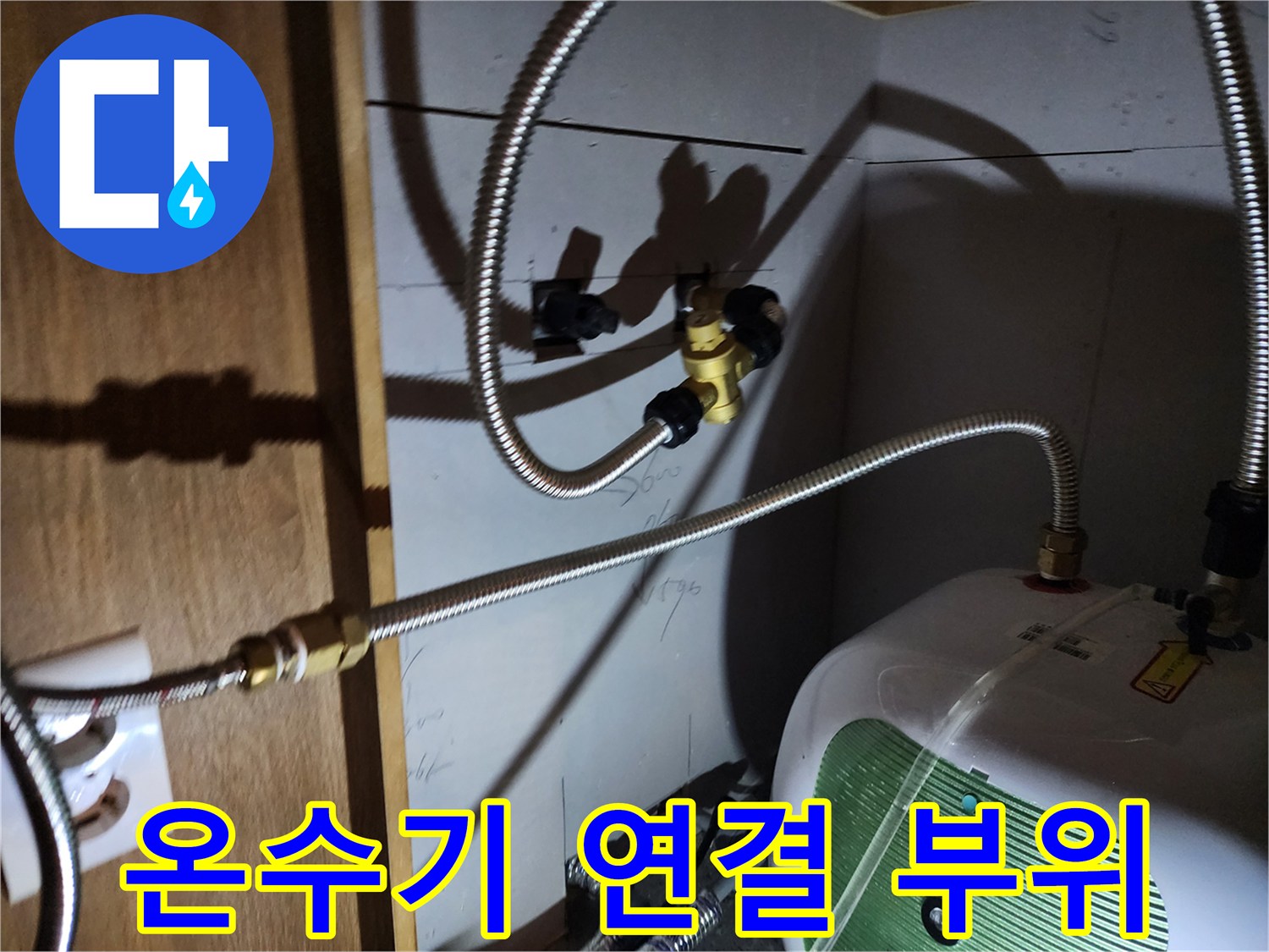금속 플렉시블 호스와 온수기 본체 연결 상태 점검