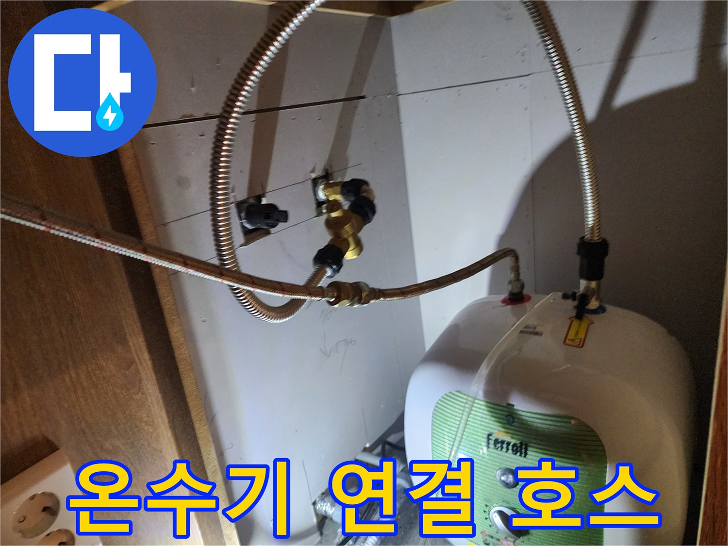 금속 플렉시블 호스와 전기 온수기 본체 결합 부위 상세 촬영