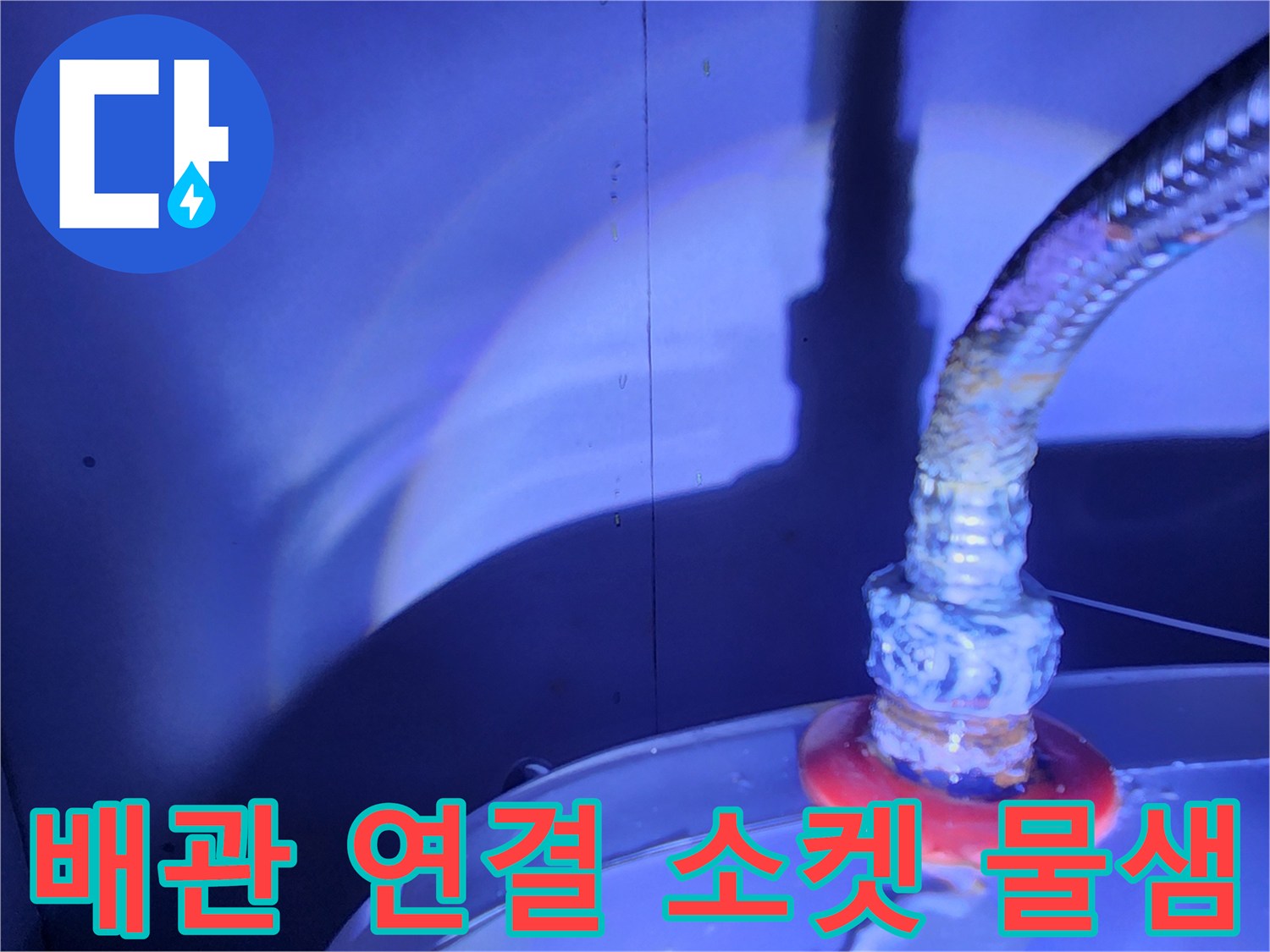 금속 호스 끝단과 온수기 본체 사이의 누수 부위