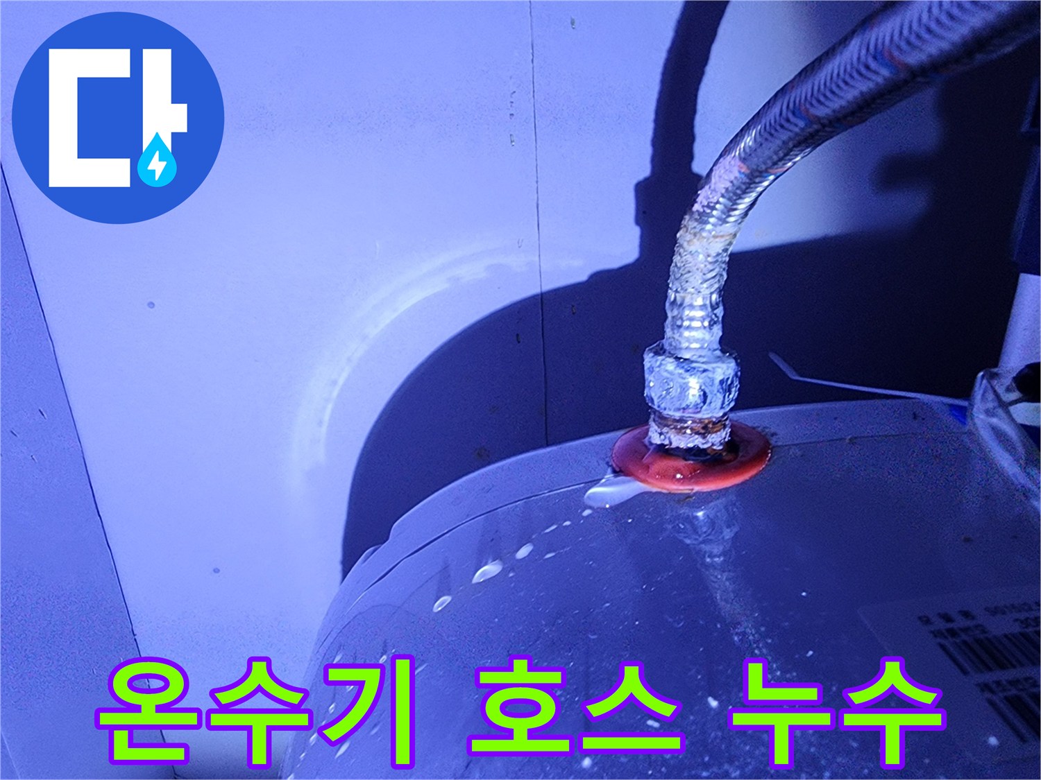금속-호스와-본체-연결-지점의-누수-흔적