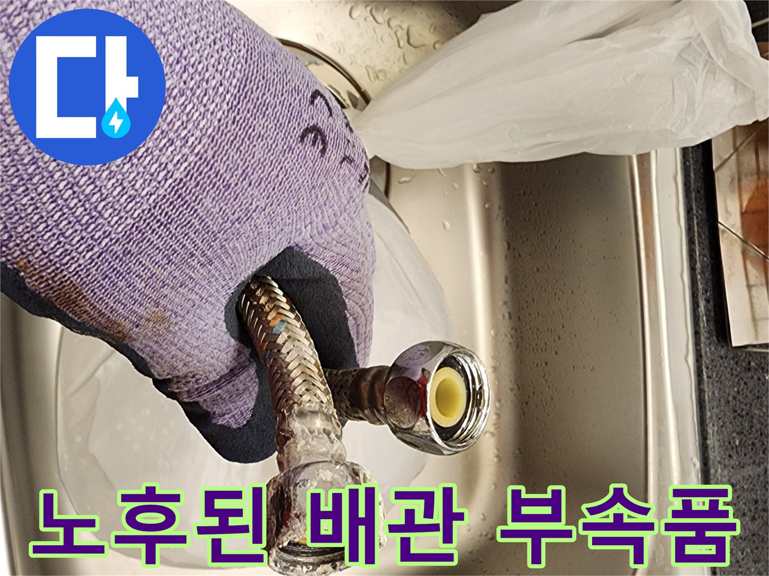 누수가 발생했던-온수기 연결 호스 및 금속 부속 상세 사진