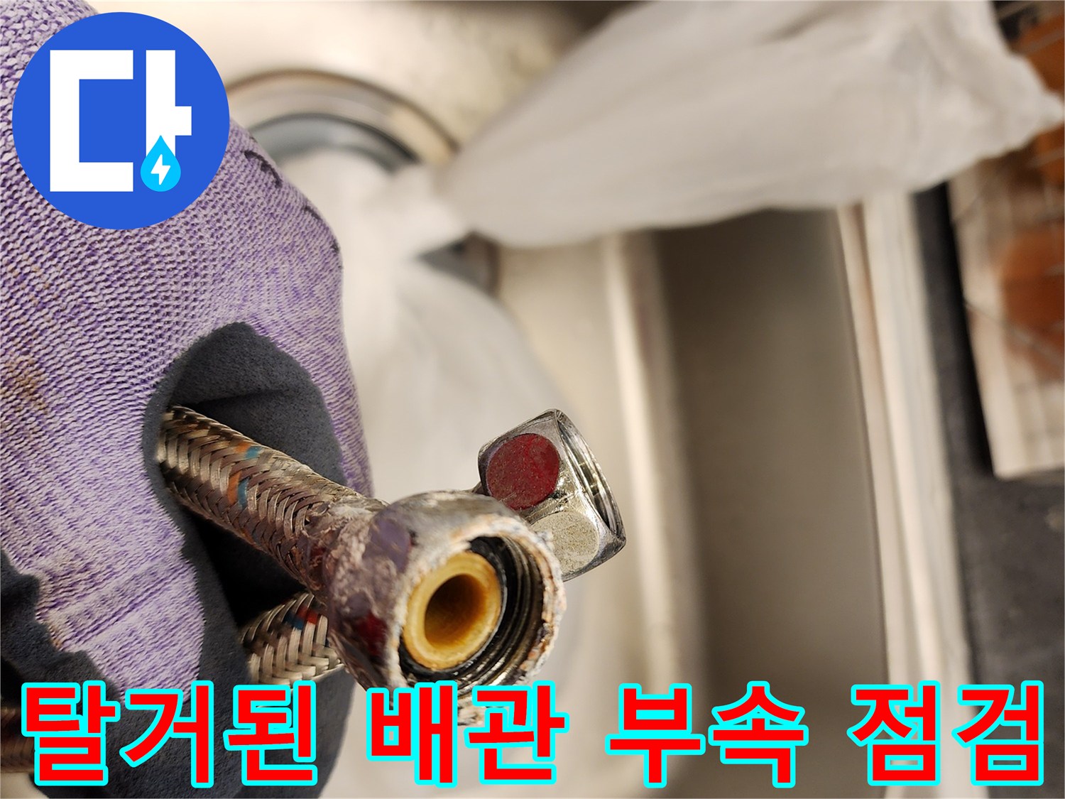누수를-유발하는-노후된-배관-연결부-상세-사진